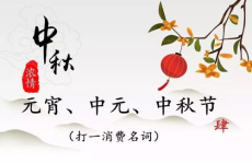 关于中秋节的谜语有哪些,古韵今风共赏月
