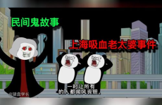 十大民间鬼故事,十大鬼故事背后的惊悚真相