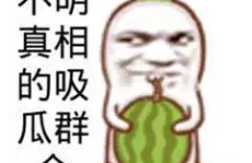 搞笑娱乐吃瓜,揭秘搞笑吃瓜界的欢乐盛宴