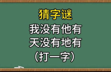 天没有地有打一字谜,一谜解千愁”