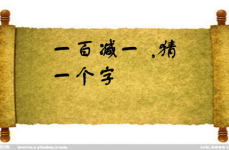 一人腰上挂把弓打一个字谜,一人腰上挂把弓，揭秘谜底之谜