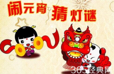 元宵节儿童灯谜大全及答案,元宵节儿童灯谜大全解析