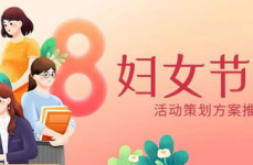 妇女节活动策划主题,共庆三八妇女节——精彩活动策划概述”