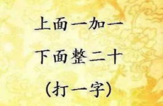 二十条巨难字谜,领略汉字魅力之旅