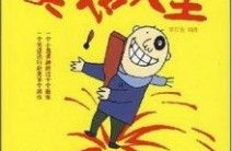 笑话大王爆笑1000则简短爆笑,笑翻你的日常