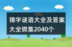 谜语大全简单版,简单版谜语大全赏析