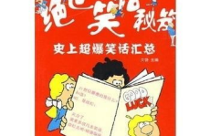 超好笑的笑话爆笑,超爆笑笑话集锦，欢乐无限