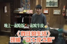 吹牛皮向往的生活,从向往的生活看人际交往的艺术