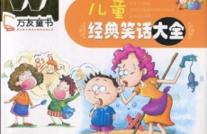 笑话儿童,儿童笑话精选集