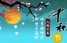 中秋节贺词简短,月圆人团圆祝福语